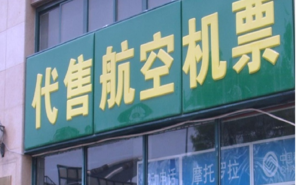 機(jī)票代售調(diào)查 市場(chǎng)巨變中的生存困境與轉(zhuǎn)型之路